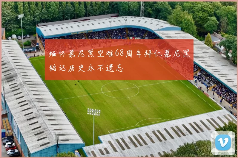 缅怀慕尼黑空难68周年拜仁慕尼黑铭记历史永不遗忘