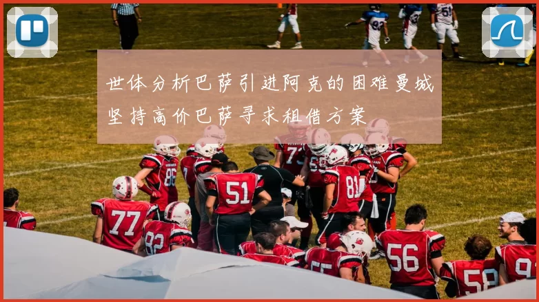 世体分析巴萨引进阿克的困难曼城坚持高价巴萨寻求租借方案